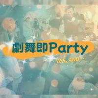 劇舞即Party