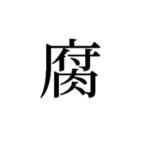 腐女子腐男子集まれ