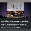 ของกินย่านสยาม สามย่าน by FOOD DESIGN THAILAND