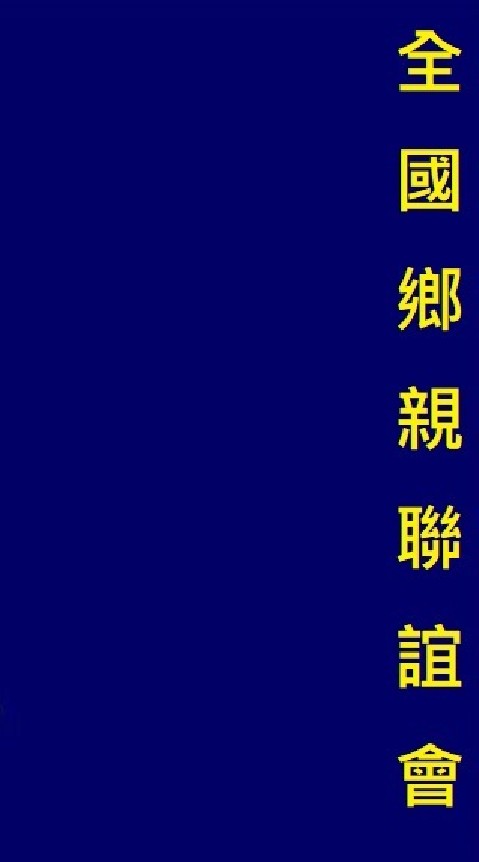 新竹市香山區鄉親聯誼會