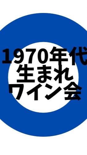 1970年代生まれの方限定のワイン会のオープンチャット