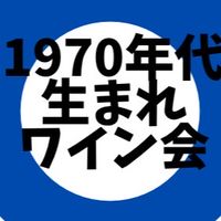 1970年代生まれの方限定のワイン会