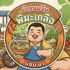 ยำขนมจีนพี่มะเกลือ