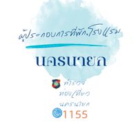 ผู้ประกอบการที่พัก,โรงแรม นครนายก