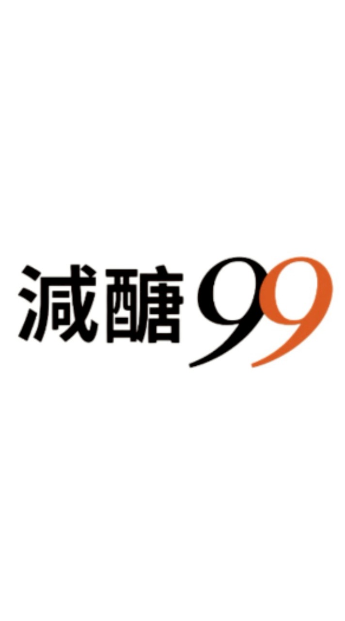 減糖99─低醣美食血糖討論社區