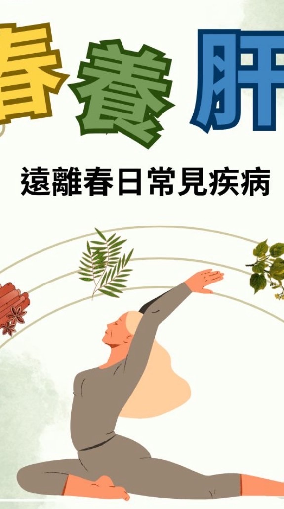 春天養肝排毒