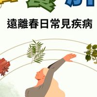 春天養肝排毒