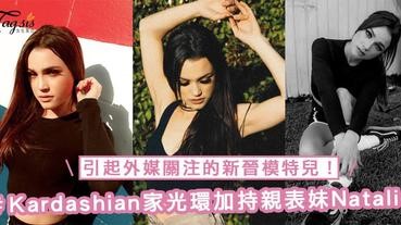 引起外媒關注的新晉模特兒！有Kardashian家光環加持的親表妹Natalie Zettel，夢想成為下一個名模～