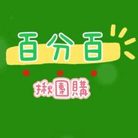百分百💝🧸專屬妳の雜貨鋪
