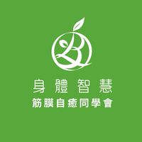 健康自脊來｜筋膜自癒同學會