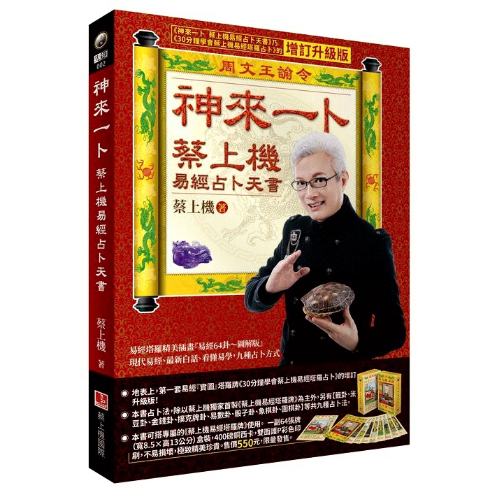 神來一卜蔡上機易經占卜天書(增訂升級單書版.九種占卜方式)