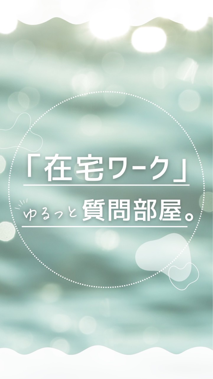 『在宅ワーク』ゆるっと質問部屋