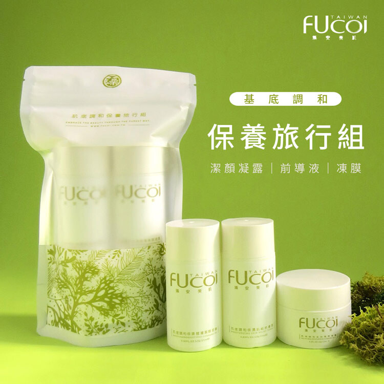 【FUcoi藻安美肌】肌底調和系列 保養旅行組