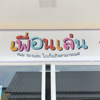 ร้านเพื่อนเล่น ของเล่นของกิน ฮิตตามกระแส