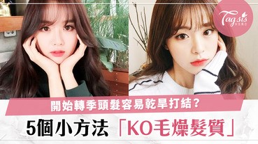 乾燥頭髮靜電又易打結？5個方法KO毛燥髮，打造「光澤順滑」的女神頭～