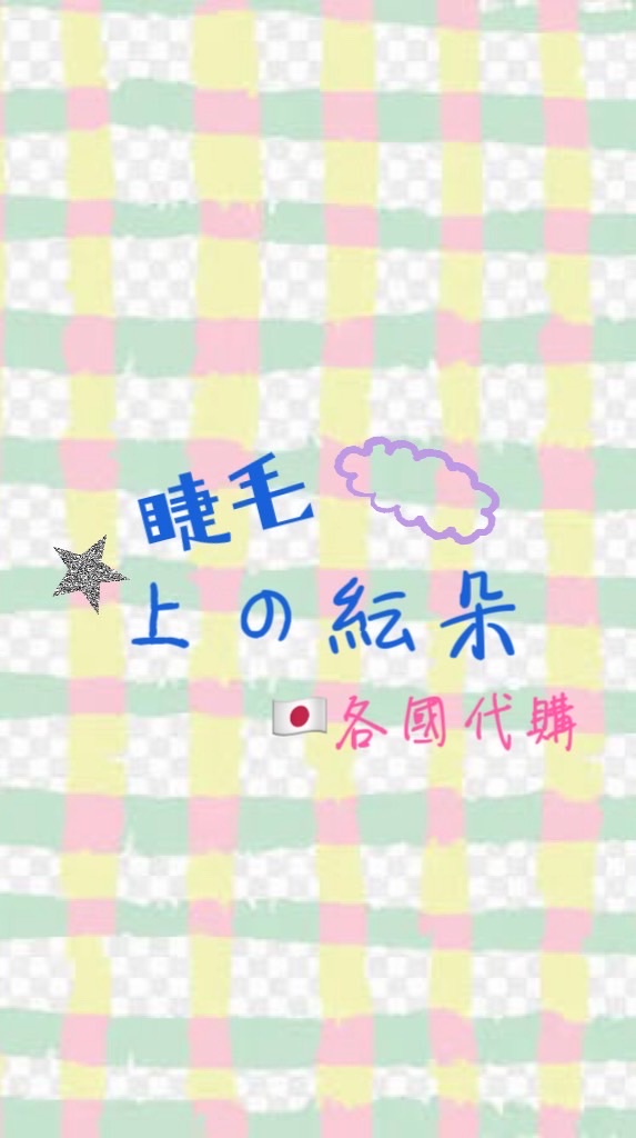睫毛上的紜朵☁️日本及各國商品代購