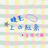 睫毛上的紜朵☁️日本及各國商品代購
