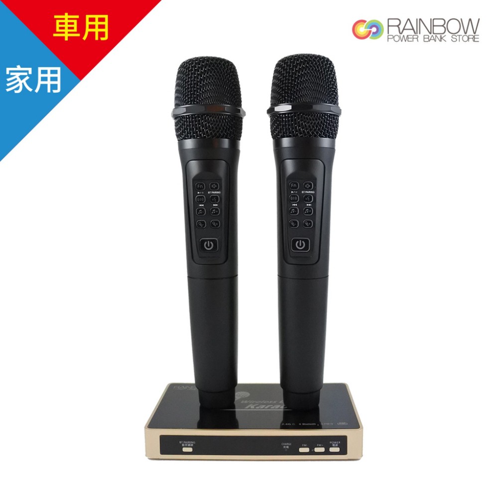 一對二麥克風獨立不干擾免配對。直接在麥克風上調整大小聲。可以插線輸出輸入連結擴大機。BT藍芽連結手機，卡拉OK伴唱機，附2支麥克風(無線)。影像傳輸，呈現在手機或平板上面。開心出遊歡唱假期。Rainb