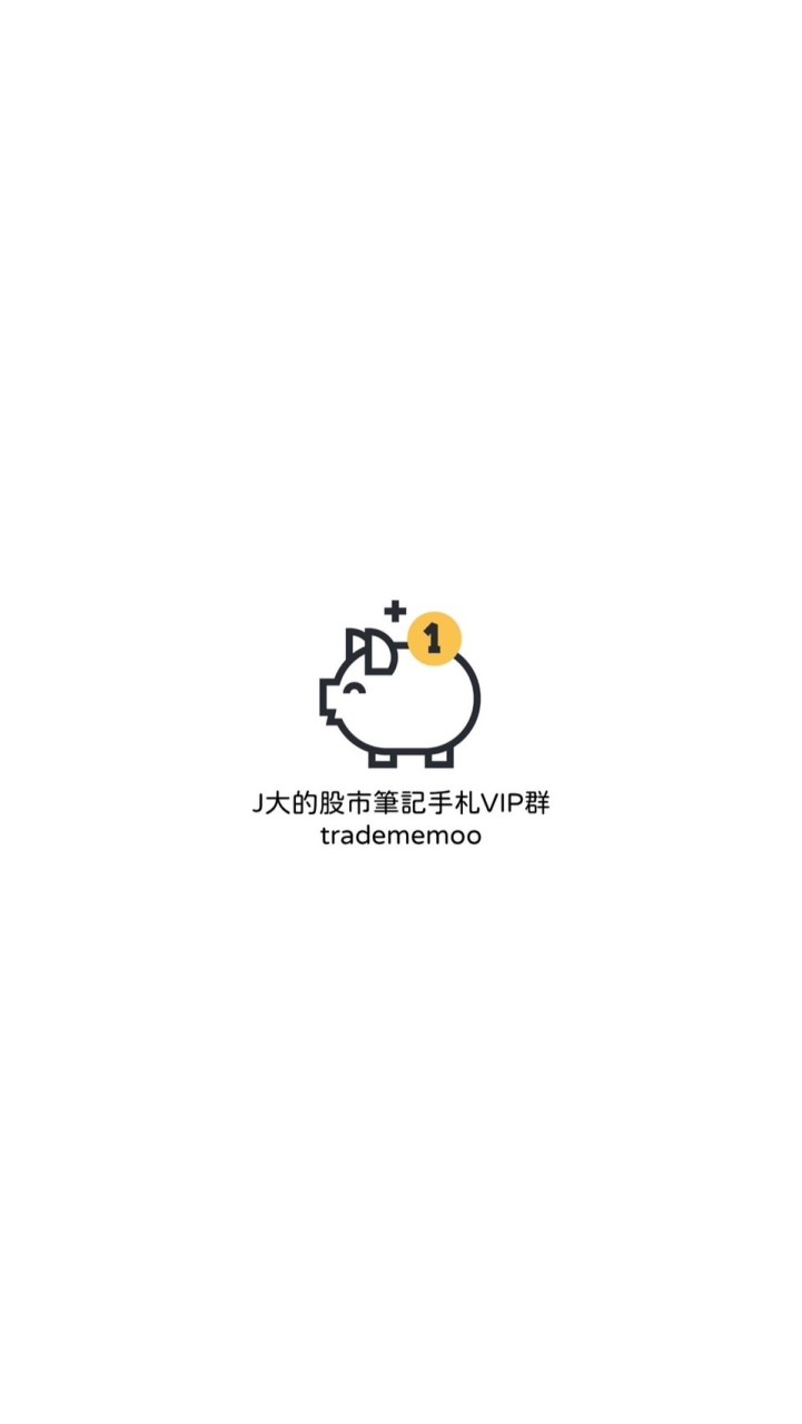 J大的股市筆記手札VVVIP群