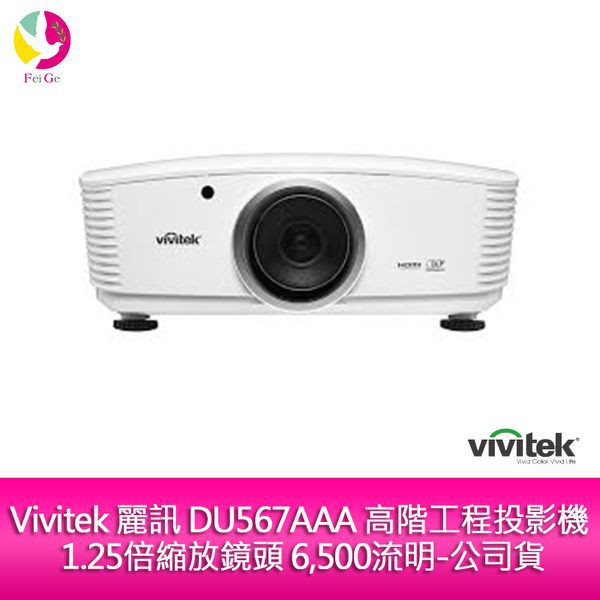 Vivitek 麗訊 DU567AAA 高階工程投影機 1.25倍縮放鏡頭 6，500流明-公司貨