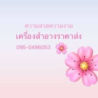 ความสวยความงามเครื่องสำอางราคาส่ง