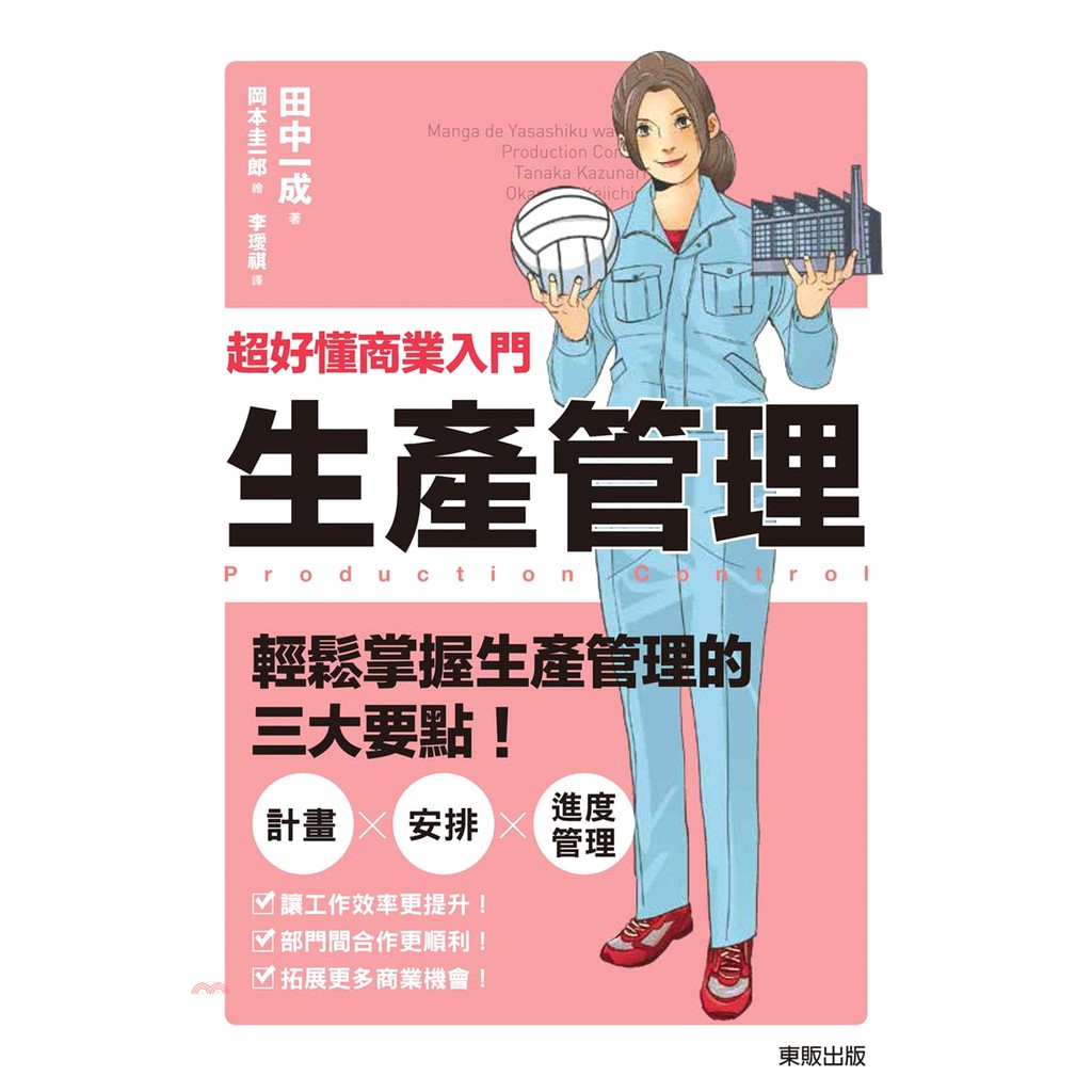 書名：超好懂商業入門生產管理定價：260元ISBN13：9789864753482出版社：臺灣東販作者：田中一成譯者：李璦祺裝訂／頁數：平裝／208版次：1規格：21cm*14.7cm (高/寬)出版