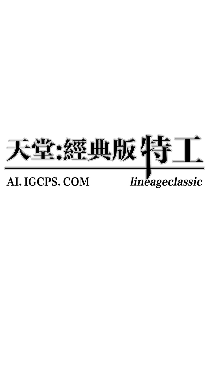 天堂經典版特工交流群
