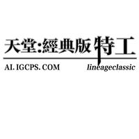 天堂經典版特工交流群