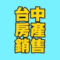 台中房地產買賣討論特區