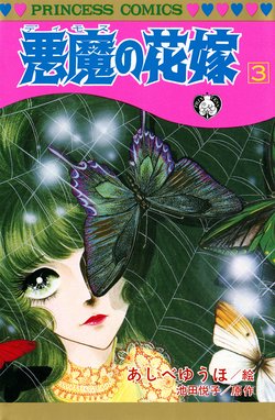 悪魔の花嫁 無料マンガ Line マンガ