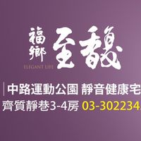 福鄉至馥已購戶群組