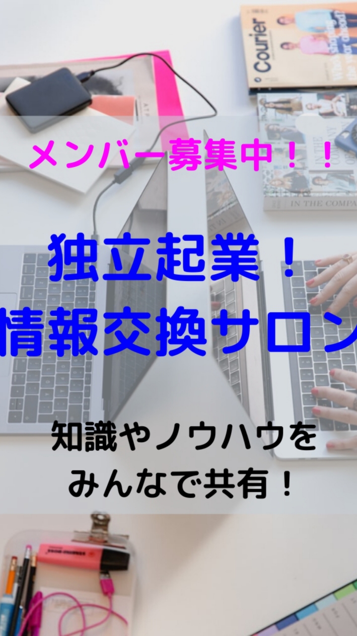 OpenChat 独立起業！情報交換サロン