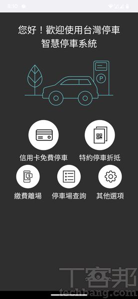 盤點 8 款停車支付應用－免抽票卡，停車、繳費更Easy