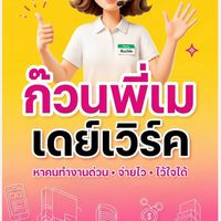 พี่เมชวนทำงานด่วน(พูลรับงานเสิร์ฟ-บริการ ,ล้างจาน)