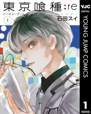 東京喰種トーキョーグール Re 東京喰種トーキョーグール Re 1 石田スイ 石田スイ Line マンガ