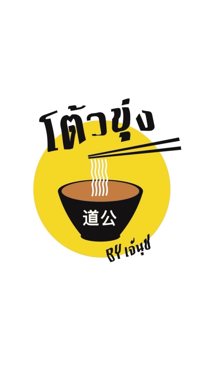 ร้านโต้วขุ่ง by เจ้นุช