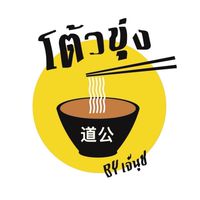 ร้านโต้วขุ่ง by เจ้นุช