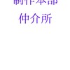 ワイテへの企画をつくる会