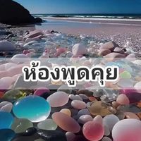 🌟ห้องพูดคุย ปรึกษา🌟