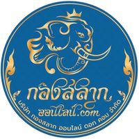 กองสลากออนไลน์