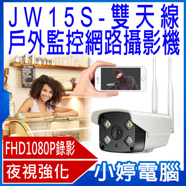 【免運+24期零利率】JW-15S 全新 雙天線戶外監控網路攝影機 高亮度補光燈 FHD1080P 安卓蘋果