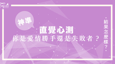 你是愛情勝手還是失敗者？明明自己很用心，但愛情就是很難追到！超準心測看出你敗在哪！