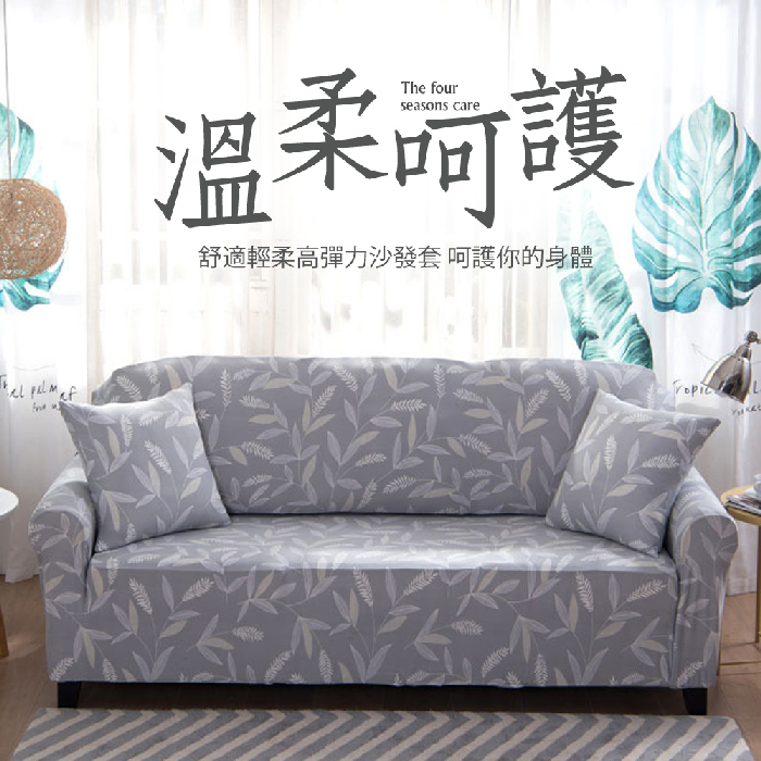 月桂女神彈力沙發套雙人座(特賣)
