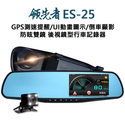 領先者 ES-25 GPS測速提醒 防眩雙鏡 後視鏡型行車記錄器-急速配