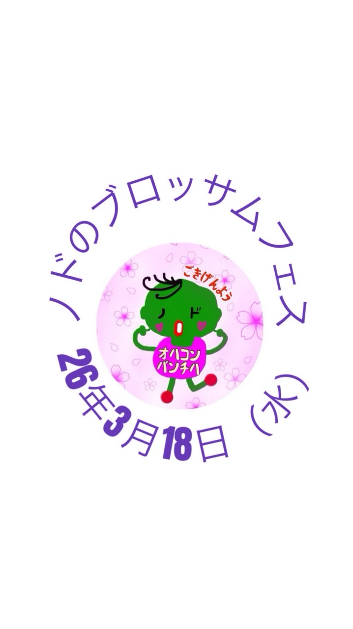 26年3月18日（水）ノドのブロッサムフェス