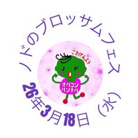 26年3月18日（水）ノドのブロッサムフェス