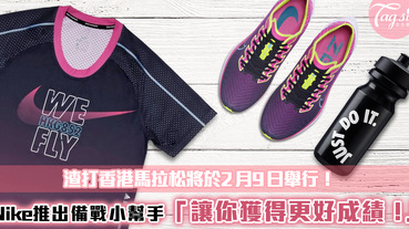 渣打香港馬拉松將於2月9日舉行，Nike推出備戰小幫手~趕快讓自己獲得更好的成績吧！
