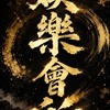 娛樂會所