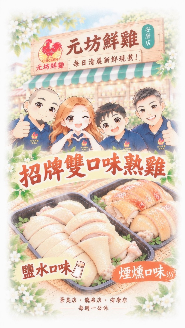 元坊鮮雞📍安康店《生鮮/熟食/蔬果》