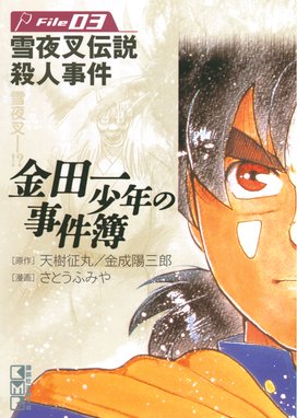 金田一少年の事件簿 無料マンガ Line マンガ